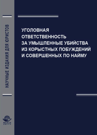 . Уголовная ответственность за умышленные убийства из корыстных побуждений и совершенных по найму