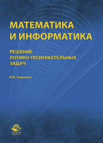 . Математика и информатика. Решение логико-познавательных задач