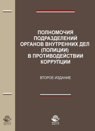 . Полномочия подразделений органов внутренних дел (полиции) в противодействии коррупции