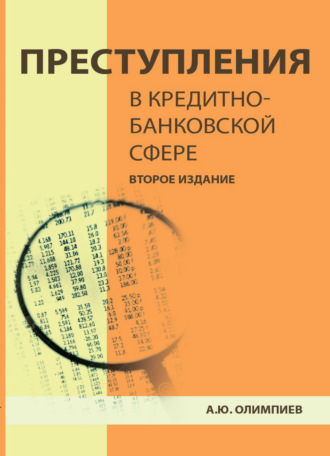 . Преступления в кредитно-банковской сфере. Общая характеристика, виды и методические рекомендации по их расследованию
