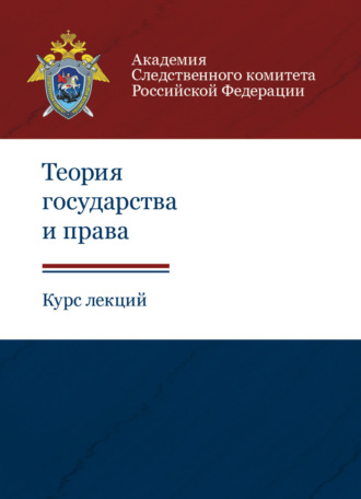 Коллектив авторов. Теория государства и права. Курс лекций