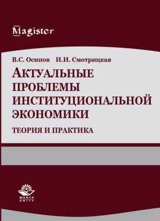 . Актуальные проблемы институциональной экономики. Теория и практика