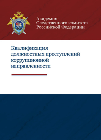 Коллектив авторов. Квалификация должностных преступлений коррупционной направленности