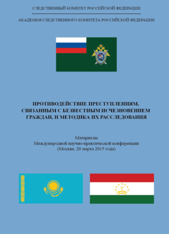 . Противодействие преступлениям, связанным с безвестным исчезновением граждан, и методика их расследования