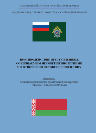 . Противодействие преступлениям, совершаемым несовершеннолетними и в отношении несовершеннолетних