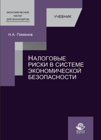 . Налоговые риски в системе экономической безопасности