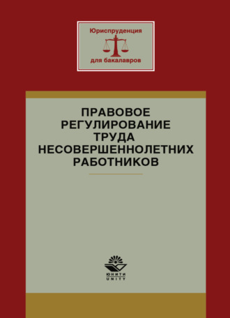 Коллектив авторов. Правовое регулирование труда несовершеннолетних работников