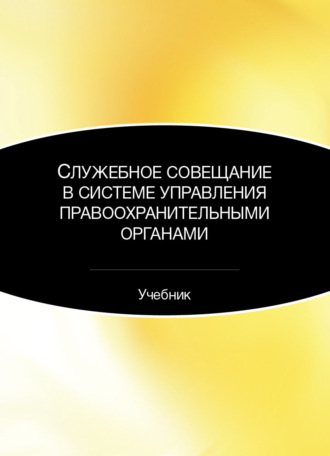 Коллектив авторов. Служебное совещание в системе управления правоохранительными органами