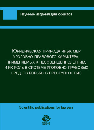 . Юридическая природа иных мер уголовно-правового характера, применяемых к несовершеннолетним, и их роль в сис-теме уголовно-правовых средств борьбы с преступностью