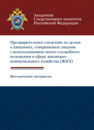 . Предварительное следствие по делам о хищениях, совершаемых лицами с использованием своего служебного положения в сфере жилищно-коммунального хозяйства