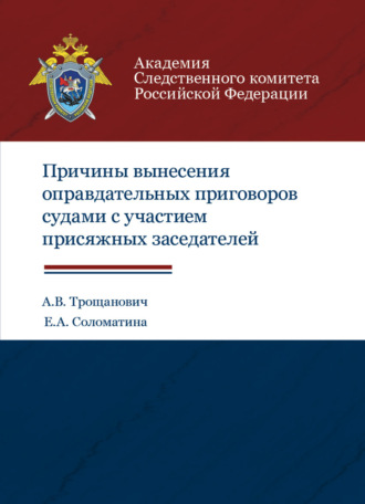 А. В. Трощанович. Причины вынесения оправдательных приговоров судами с участием присяжных заседателей