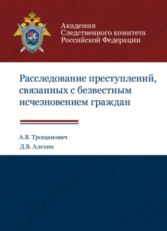 . Расследование преступлений, связанных с безвестным исчезновением граждан