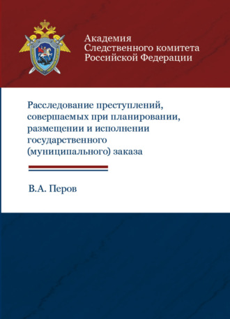 . Расследование преступлений, совершаемых при планировании, размещении и исполнении государственного (муниципального) заказа