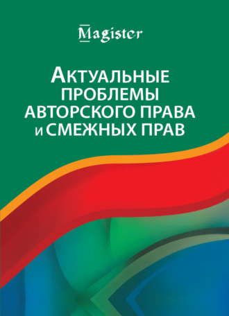 Коллектив авторов. Актуальные проблемы авторского права и смежных прав