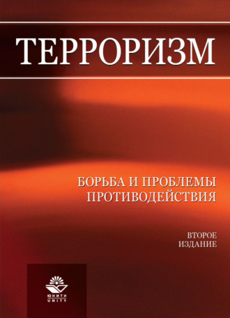. Терроризм. Борьба и проблемы противодействия