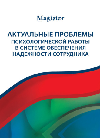 И. Н. Носс. Актуальные проблемы психологической работы в системе обеспечения надежности сотрудника