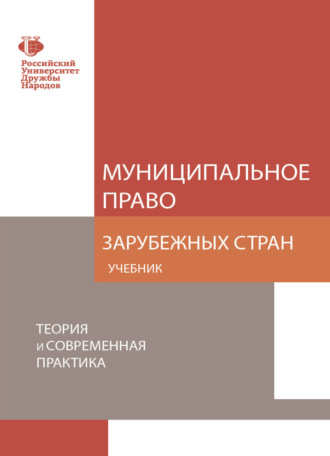 Коллектив авторов. Муниципальное право зарубежных стран. Теория и современная практика