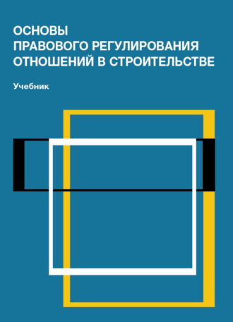 Коллектив авторов. Основы правового регулирования отношений в строительстве