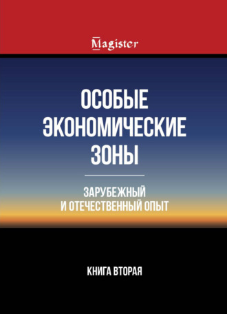 . Особые экономические зоны. Зарубежный и отечественный опыт. Книга 2
