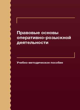 Коллектив авторов. Правовые основы оперативно-розыскной деятельности