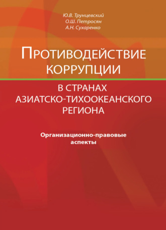 . Противодействие коррупции в странах Азиатско-Тихоокеанского региона. Организационно-правовые аспекты