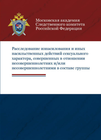 . Расследование изнасилования и иных насильственных действий сексуального характера, совершенных в отношении несовершеннолетних и/или несовершеннолетними в составе группы