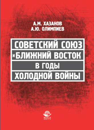 . Советский Союз и Ближний Восток в годы холодной войны