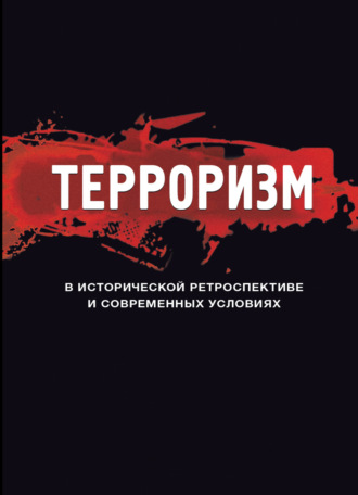 . Терроризм в исторической ретроспективе и современных условиях