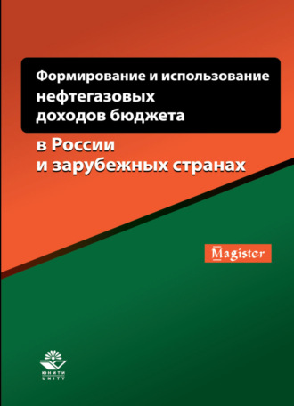 Коллектив авторов. Формирование и использование нефтегазовых доходов бюджета в России и зарубежных странах