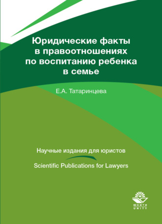 . Юридические факты в правоотношениях по воспитанию ребенка в семье