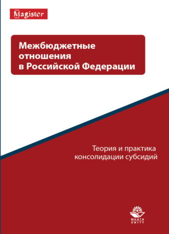 . Межбюджетные отношения в Российской Федерации. Теория и практика консолидации субсидий