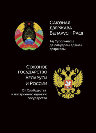 . Союзное государство Белоруси и России. От сообщества к построению единого государства