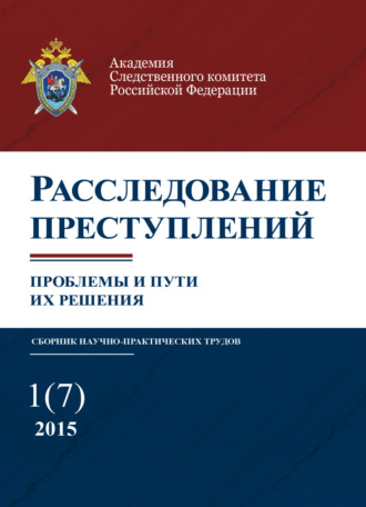 . Расследование преступлений. проблемы и пути их решения. № 1(7)/2015