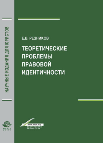 . Теоретические проблемы правовой идентичности