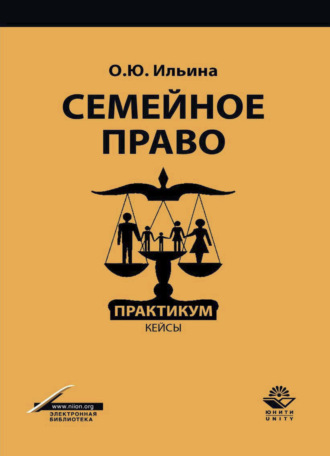 . Семейное право. Практикум. кейсы