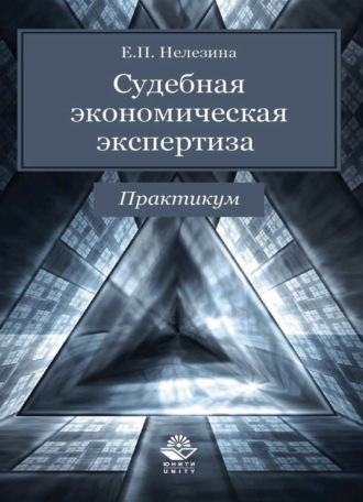 . Судебная экономическая экспертиза. Практикум