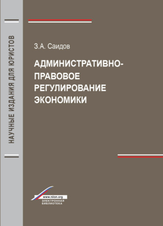 . Административно-правовое регулирование экономики
