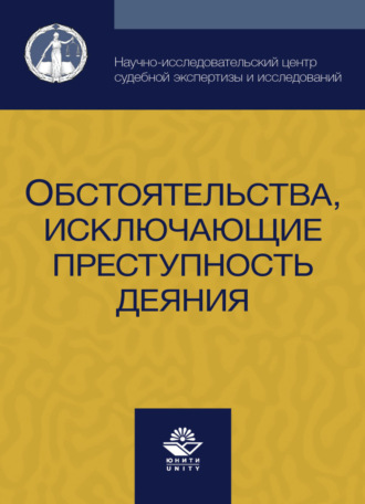 Коллектив авторов. Обстоятельства, исключающие преступность деяния