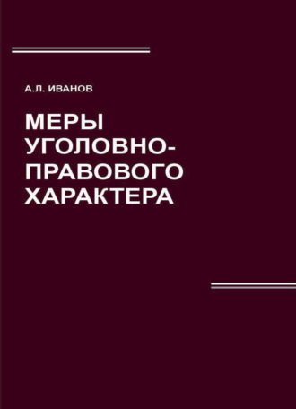 . Меры уголовно-правового характера