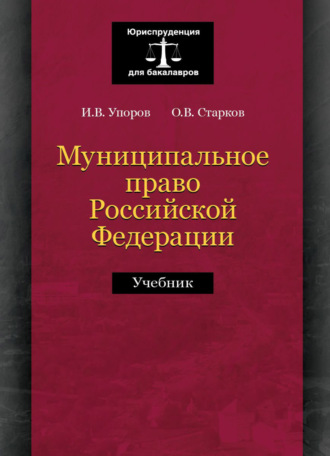 . Муниципальное право Российской Федерации