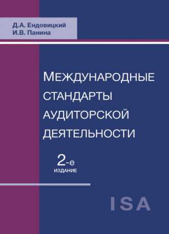 . Международные стандарты аудиторской деятельности