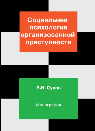 . Социальная психология организованной преступности