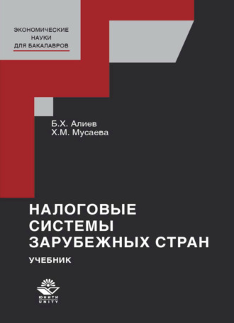 . Налоговые системы зарубежных стран