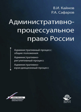 . Административно-процессуальное право России