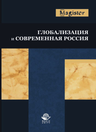 . Глобализация и современная Россия