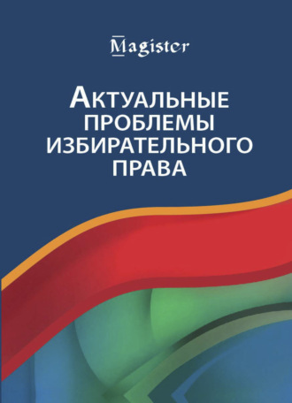 Коллектив авторов. Актуальные проблемы избирательного права