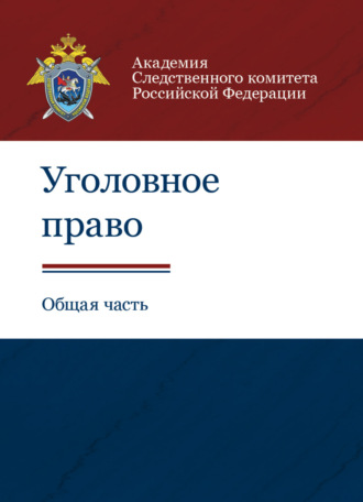 Коллектив авторов. Уголовное право. Общая часть