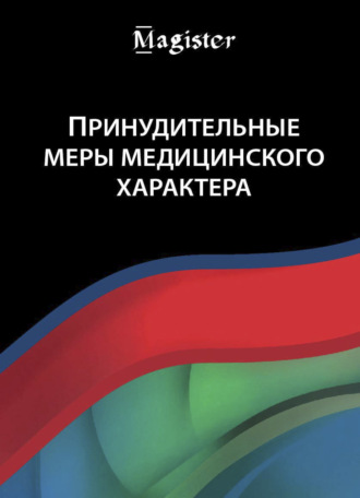 . Принудительные меры медицинского характера