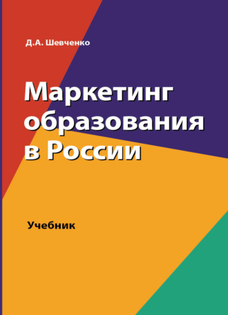 . Маркетинг образования в России