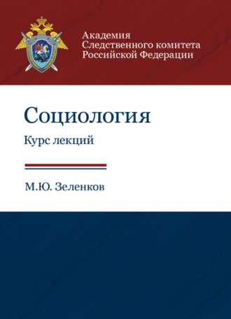 . Социология. Курс лекций